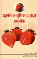 Strawberry Adhunic  Utpadhan Taknik (Hindi)